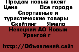 Продам новый скейт › Цена ­ 2 000 - Все города Спортивные и туристические товары » Скейтинг   . Ямало-Ненецкий АО,Новый Уренгой г.